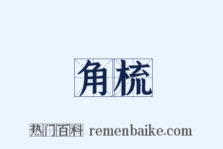 角梳是什么意思的图片